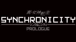 【真・女神転生SYNCHRONICITY PROLOGUE】悪魔が未来を切り開く【実況】part1