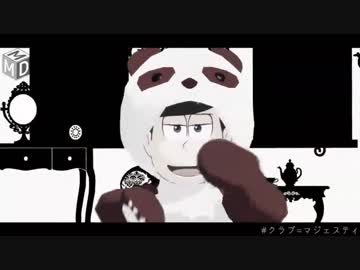 【MMDおそ松さん】クラブ＝マジェスティ【兄松】