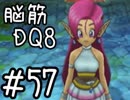 【初見実況】空と海と大地と脳筋と呪われし姫君【DQ8】　part57