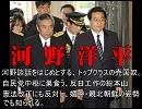 【売国奴列伝】 河野洋平の爆笑・媚中発言語録!! 於 胡錦濤会談（08.5.28）