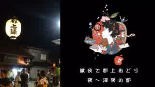 徹夜で郡上おどり2017の壱　夜～深夜の部