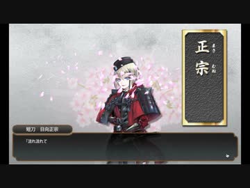【刀剣乱舞】日向正宗入手＋おまけ