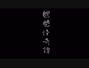 【人力刀剣乱舞】鶴と子天狗で魍魎怪奇譚【今剣・鶴丸国永】