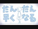だんだん早くなる 歌ってみた【ショコラ】