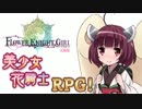 【花騎士】　きりたん砲の味噌となれ！　【東北きりたん実況】