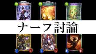 【Shadowverse】2017年最後のナーフ討論！今回の候補はこの6枚！