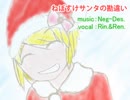 【鏡音リン】ねぼすけサンタの勘違い【オリジナル】