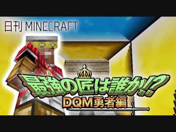 【日刊Minecraft】最強の匠は誰か!?DQM勇者編 転職するなら第3章【4人実況】