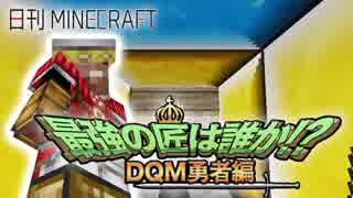 【日刊Minecraft】最強の匠は誰か!?DQM勇者編 転職するなら第3章【4人実況】