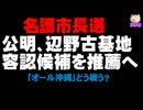 【名護市長選】公明が辺野古基地の容認候補を推薦へ
