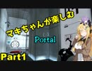 【Portal】マキちゃんが楽しむ【part1】