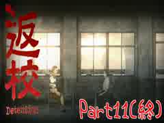 【実況】そして彼女は繰り返す Part11(終)【返校 -Detention-】