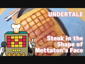 【Undertale】メタトンの顔型ステーキ作ってみた【withスターフェ】