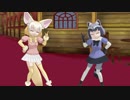 【MMDけもフレ】ばすてきコンビにte-yut-teを踊らせてみた　