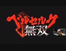【実況】ベルセルク無双　その１