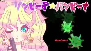 【ゾンビーデ☆バンビーナ】世界はゾンビだらけだが実況プレイ  part1