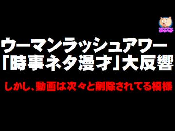 ウーマンラッシュアワー「時事ネタ漫才」が大反響も、動画は次々に削除