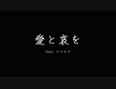 愛と哀を【ココロナ】【UTAUオリジナル曲】