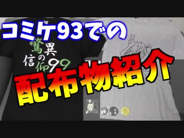 ワイ、サークル参加童貞、コミケ９３渾身のお品書き。