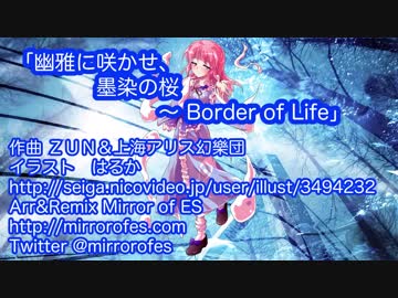 幽雅に咲かせ 墨染の桜 Border Of Life 東方アレンジ 動画公開 Mirror Of Es