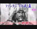 ファンタジスタ氏真＿信長の野望・大志＃08ファビョーン戦略