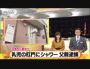 長男の肛門にシャワー　父親逮捕