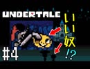 【UNDERTALE】クソガキなのにいい奴＃４