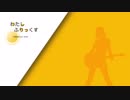 宇城和孝 feat. GUMI『わたしふりっくす』