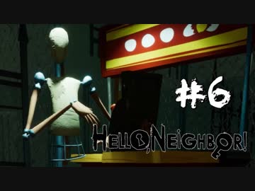 【実況】 Hello Neighbor 製品版 #6