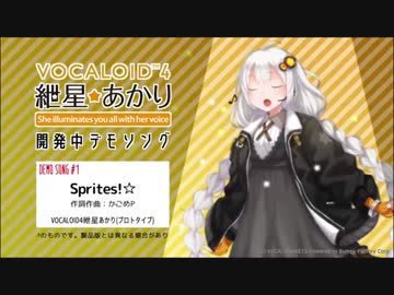 【VOCALOID4 紲星あかり】デモソング「Sprites!☆」に中毒になる動画