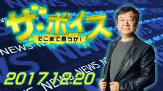 【青山繁晴】 ザ・ボイス 20171220