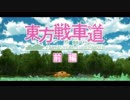【東方MMD】東方戦車道＜前編＞2/4