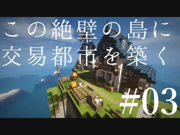 【Minecraft】この絶壁の島に交易都市を築く #03【東北きりたん実況】
