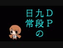 【DP九段の日常】相変わらず十段は二曲目で落ちるのです【Vol.133】