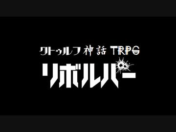 クトゥルフ神話TRPG　リボルバー　第１話