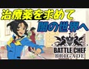 【Battle Chef Brigade】可愛い娘には料理をさせよpart12【ゆっくり実況】