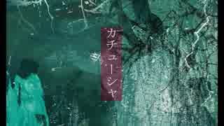 【オリジナル曲】カチューシャ【v_flower】