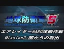 【地球防衛軍5】エアレイダーHARD攻略作戦 Part2【字幕】