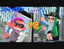 【Splatoon2】【実況】スクイックリン1on1