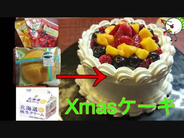 【ニコめし企画】コンビニ縛りでクリスマスケーキ作ってみた！