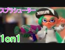 【Splatoon2】【実況】スプラシューター1on1