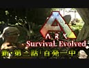 【ARK: Survival Evolved】脳筋が行く恐竜生活マルチ編第三話「百発一中」