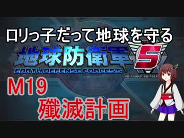 【地球防衛軍5】ロリっ子だって地球を守る　Ｍ19