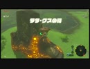 #29【ゼルダの伝説 BotW】初見プレイでマスターモード　ゆっくり実況