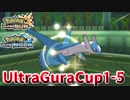 【ポケモンUSM】第1回ウルトラグラカップ⑤【仲間大会】
