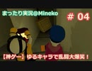 【女子力低い実況】Human:Fall Flat  No.04【大爆笑神ゲー】