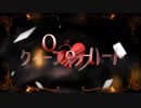 クイーンオブハート 歌ってみた ver.和音