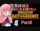 【PUBG】琴葉姉妹は静かに生き残りたい part6【VOICEROID実況