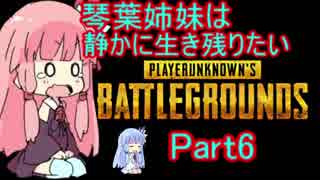 【PUBG】琴葉姉妹は静かに生き残りたい part6【VOICEROID実況