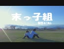 【末っ子組】ロケットサイダー　踊ってみた【第6話】